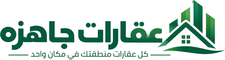 عقارات جاهزة
